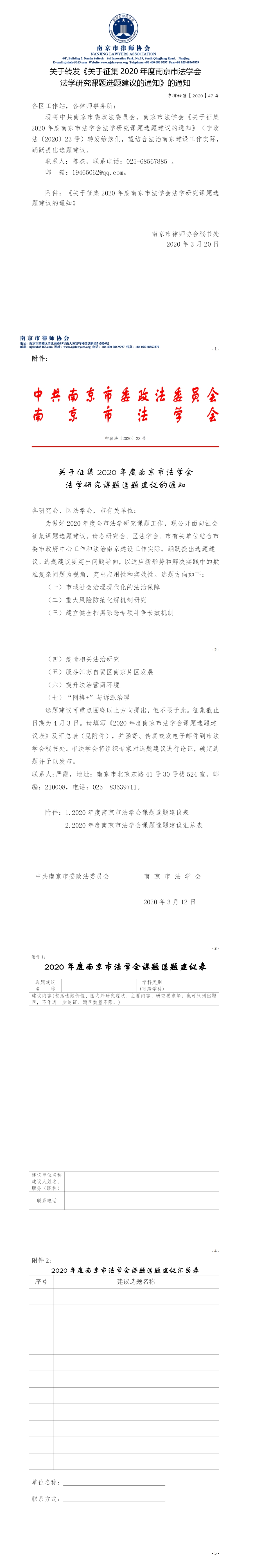 关于转发《关于征集2020年度南京市法学会法学研究课题选题建议的通知》(2).jpg